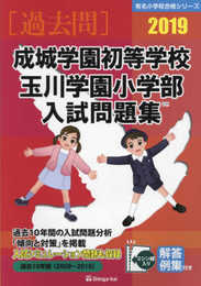 成城学園初等学校・玉川学園小学部入試問題集: 過去10年間(2009~2018) (2019) (有名小学校合格シリーズ)