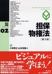 論点講義シリーズ２　担保物権法　第３版 (論点講義シリーズ 2)