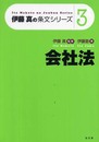 伊藤真の条文シリーズ３　会社法 (伊藤真の条文シリーズ 3)