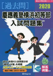 慶應義塾横浜初等部入試問題集: 過去7年間(2013~2019) (2020) (有名小学校合格シリーズ)