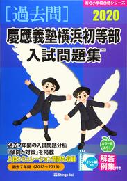 慶應義塾横浜初等部入試問題集: 過去7年間(2013~2019) (2020) (有名小学校合格シリーズ)