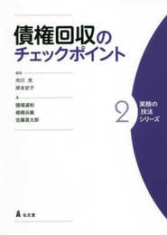債権回収のチェックポイント (実務の技法シリーズ 2)