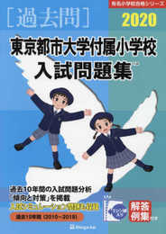 東京都市大学付属小学校入試問題集 (2020) (有名小学校合格シリーズ)