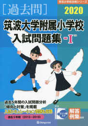筑波大学附属小学校入試問題集: 過去5年間(2015~2019) (2020 1) (有名小学校合格シリーズ)