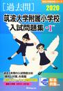 筑波大学附属小学校入試問題集: 過去5年間(2015~2019) (2020 1) (有名小学校合格シリーズ)