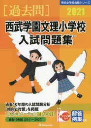 西武学園文理小学校入試問題集 (2021) (有名小学校合格シリーズ)