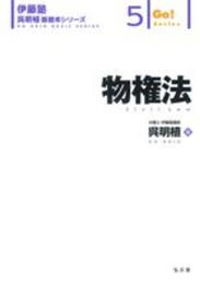物権法 (伊藤塾呉明植基礎本シリーズ 5)