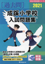 成蹊小学校入試問題集 (2021) (有名小学校合格シリーズ)