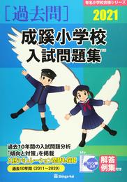 成蹊小学校入試問題集 (2021) (有名小学校合格シリーズ)