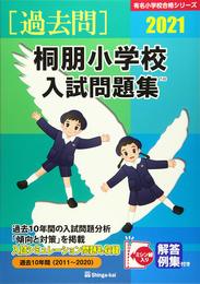 桐朋小学校入試問題集: 過去10年間(2011~2020) (有名小学校合格シリーズ)