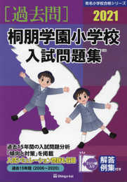 桐朋学園小学校入試問題集: 過去15年(2006~2020) (2021) (有名小学校合格シリーズ)