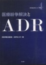 医療紛争解決とADR (日弁連ADRセンター双書 4)