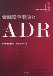 金融紛争解決とADR (日弁連ADRセンター双書 6)