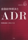 金融紛争解決とADR (日弁連ADRセンター双書 6)