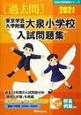 東京学芸大学附属大泉小学校入試問題集 (2021) (有名小学校合格シリーズ)