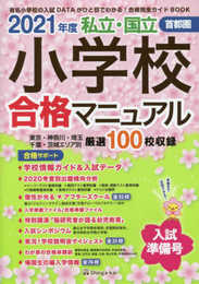 首都圏私立・国立小学校合格マニュアル (2021年度入試用)