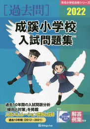 成蹊小学校入試問題集 (2022) (有名小学校合格シリーズ)