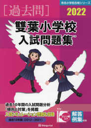 雙葉小学校入試問題集 (2022) (有名小学校合格シリーズ)