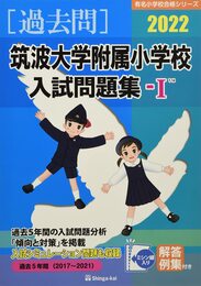 筑波大学附属小学校入試問題集 (2022 1) (有名小学校合格シリーズ)