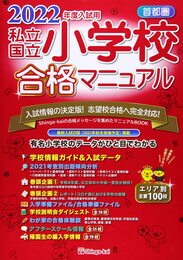 首都圏私立・国立小学校合格マニュアル (2022年度入試用)