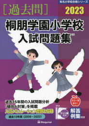 桐朋学園小学校入試問題集: 過去15年間(2008~2022) (2023) (有名小学校合格シリーズ)