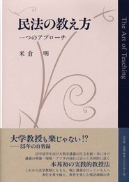 民法の教え方: 一つのアプローチ