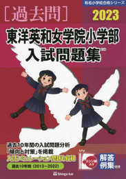 東洋英和女学院小学部入試問題集 (2023) (有名小学校合格シリーズ T 24)