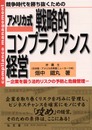 アメリカ式戦略的コンプライアンス経営: 競争時代を勝ち抜くための 企業を襲う法的リスクの予防と危機管理