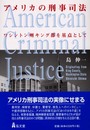 アメリカの刑事司法: ワシントン州キング郡を基点として