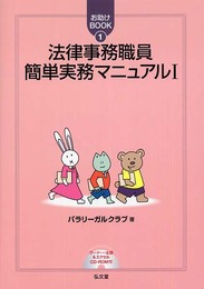 法律事務職員簡単実務マニュアル 1 (お助けBOOK 1)