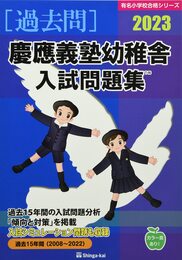 慶應義塾幼稚舎入試問題集 (2023) (有名小学校合格シリーズ)