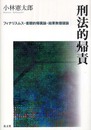 刑法的帰責―フィナリスムス・客観的帰属論・結果無価値論