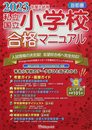首都圏私立・国立小学校合格マニュアル (2023年度入試用)