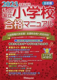 首都圏私立・国立小学校合格マニュアル (2023年度入試用)