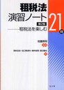 租税法演習ノート―租税法を楽しむ21問― [第2版]