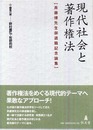 現代社会と著作権法(斉藤博先生御退職記念論文集)