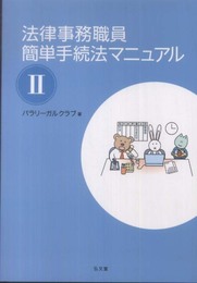 法律事務職員簡単手続法マニュアル 2