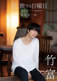 君と旅する日曜日～refrain～