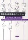 倒産法の最新論点ソリューション