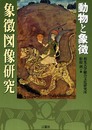 象徴図像研究-動物と象徴