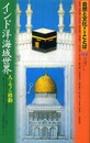 自然と文化そしてことば 4 (4) インド洋海域世界 人とモノの移動