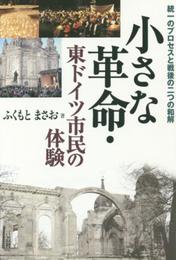 小さな革命・東ドイツ市民の体験: 統一のプロセスと戦後の二つの和解