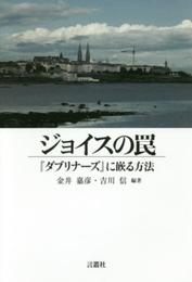 ジョイスの罠―『ダブリナーズ』に嵌る方法: 『ダブリナーズ』に嵌る方法