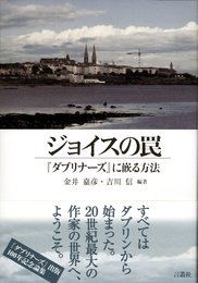 ジョイスの罠―『ダブリナーズ』に嵌る方法: 『ダブリナーズ』に嵌る方法