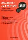 高校入試対策!ハイポイント英語