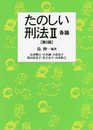 たのしい刑法II各論 第2版
