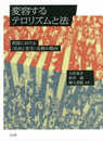 変容するテロリズムと法-各国における〈自由と安全〉法制の動向