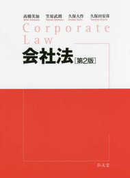 会社法 <第2版>