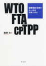 WTO・FTA・CPTPP　国際貿易・投資のルールを比較で学ぶ
