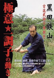 極意・一調子の動き☆(DVD)☆: 黒田鉄山 古流武術の体捌き